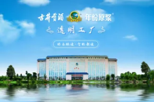 古井贡酒创新引领：“透明工厂”全景展示酿酒艺术与匠心传承-数字化转型网www.szhzxw.cn