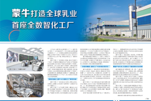 蒙牛打造全球乳业首座全数智化工厂-数字化转型网www.szhzxw.cn