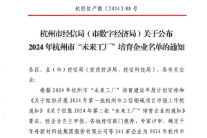 杭州市经信局(市数字经济局)关于公布2024年杭州市‘未来工厂”培育企业名单的通知