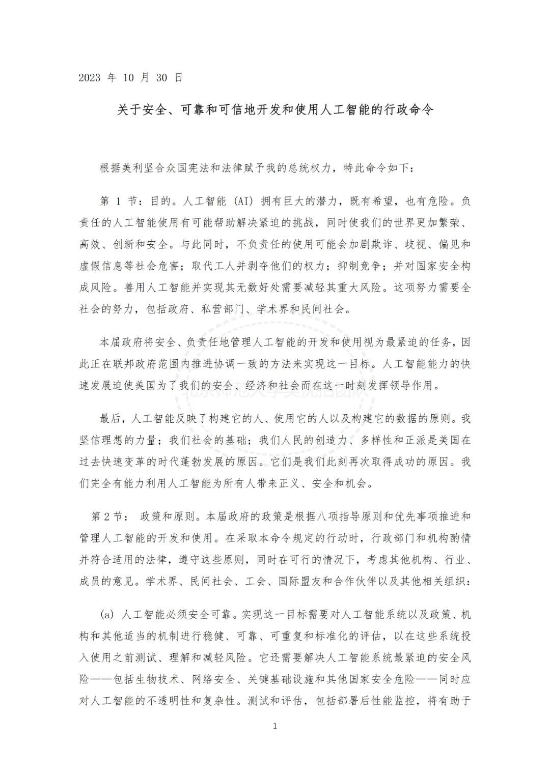 美国《关于安全、可靠和可信地开发和使用人工智能的行政令》全文翻译-数字化转型网www.szhzxw.cn