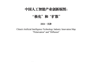 中国新一代人工智能科技产业发展报告（2024）-数字化转型网www.szhzxw.cn