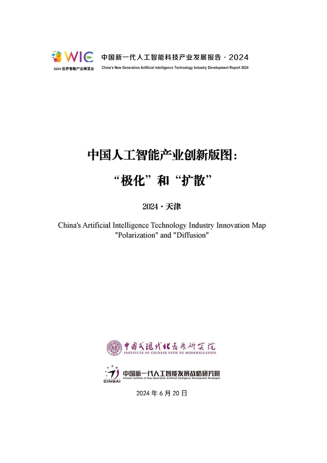 中国新一代人工智能科技产业发展报告（2024）-数字化转型网www.szhzxw.cn