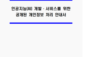 韩国发布《生成式AI使用“公开数据”标准指南》-数字化转型网www.szhzxw.cn