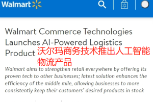 沃尔玛推出AI物流功能：路线优化-数字化转型网www.szhzxw.cn