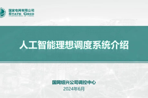 国家电网：人工智能理想调度系统-数字化转型网www.szhzxw.cn