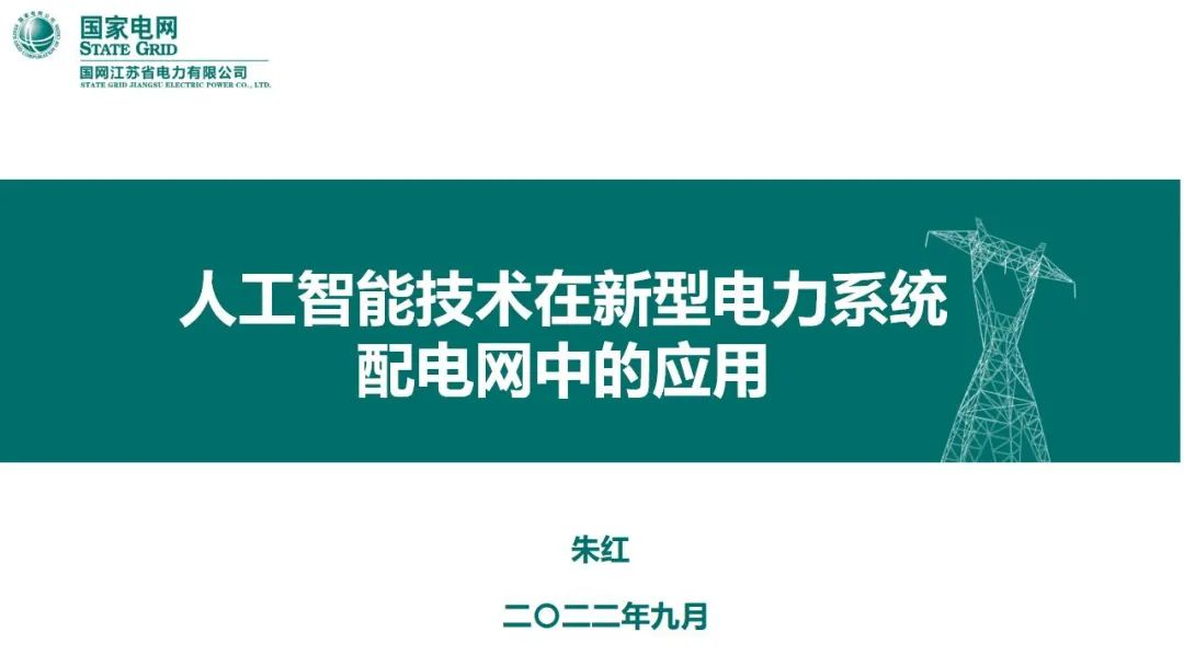 国网首席专家朱红：人工智能技术在新型电力系统配电网中的应用实践-数字化转型网www.szhzxw.cn