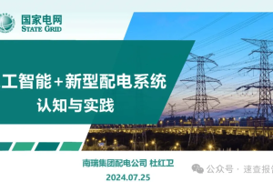 人工智能+新型配电系统认知与实践-数字化转型网www.szhzxw.cn