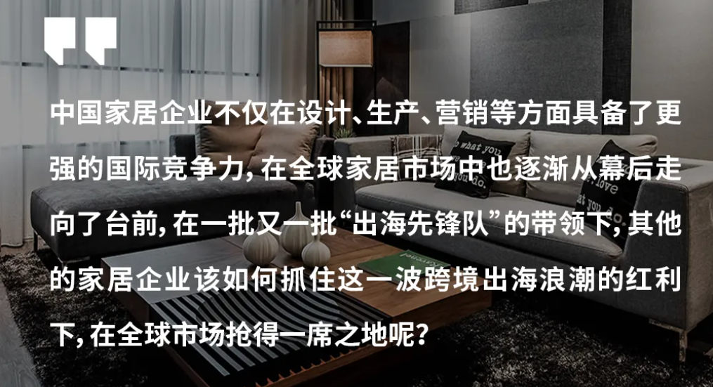 家居企业如何挖掘出海潜能-数字化转型网www.szhzxw.cn