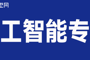 盘点国内九大人工智能AI巨星-数字化转型网www.szhzxw.cn