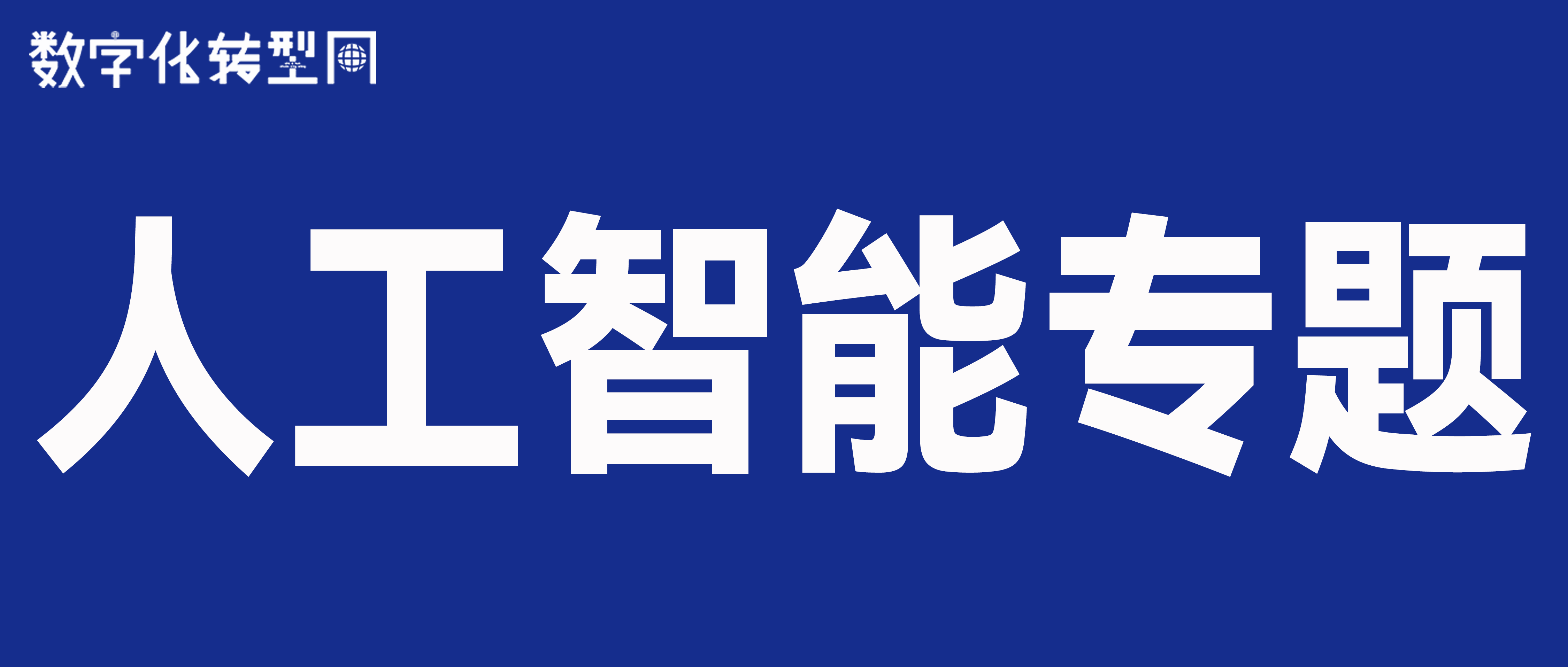 数字化转型网人工智能专题-数字化转型网www.szhzxw.cn