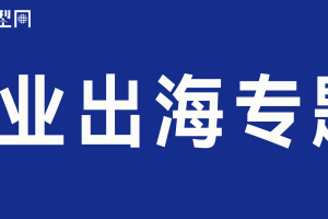 数字化转型网企业出海专题-数字化转型网www.szhzxw.cn