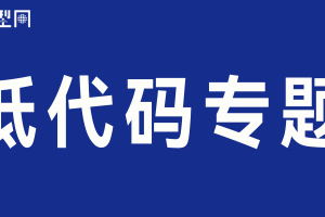 数字化转型网低代码专题栏目-数字化转型网www.szhzxw.cn