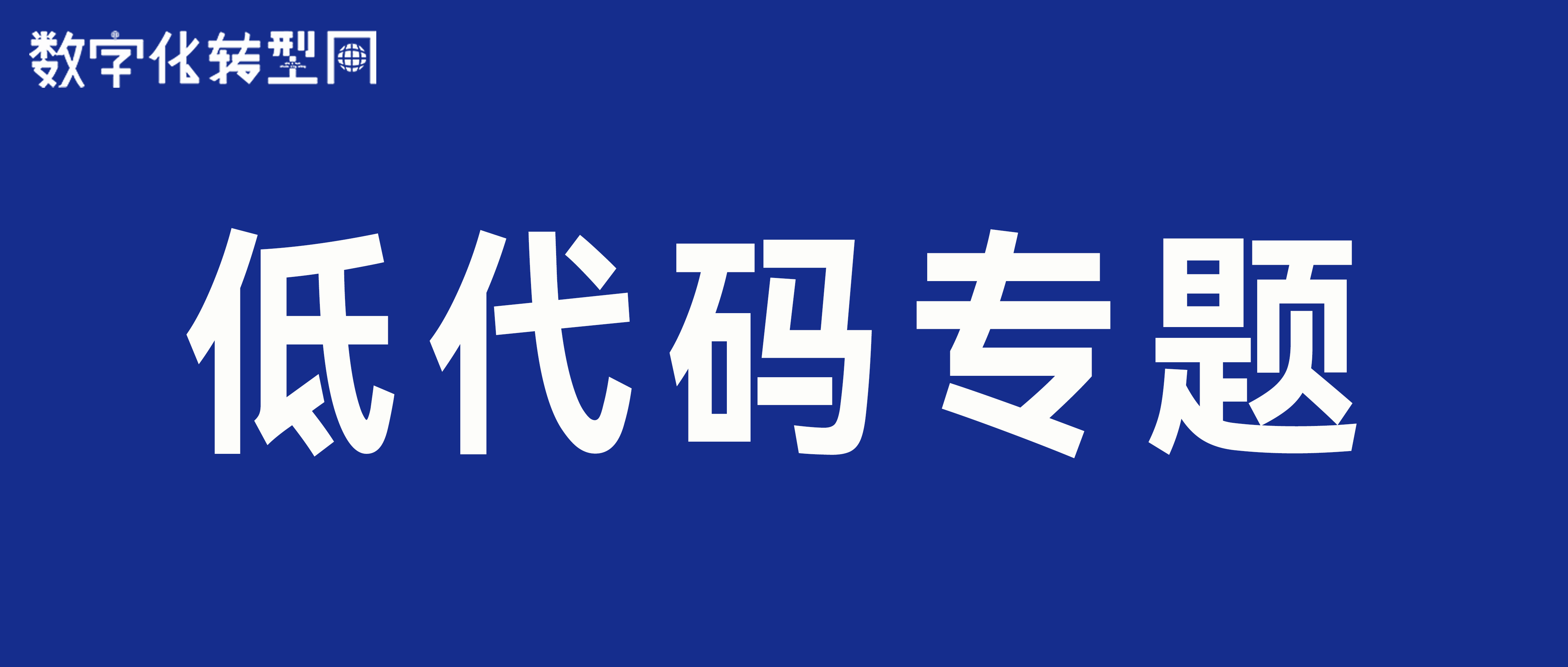 数字化转型网低代码专题栏目-数字化转型网www.szhzxw.cn