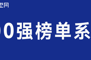 百强榜单系列-数字化转型网www.szhzxw.cn