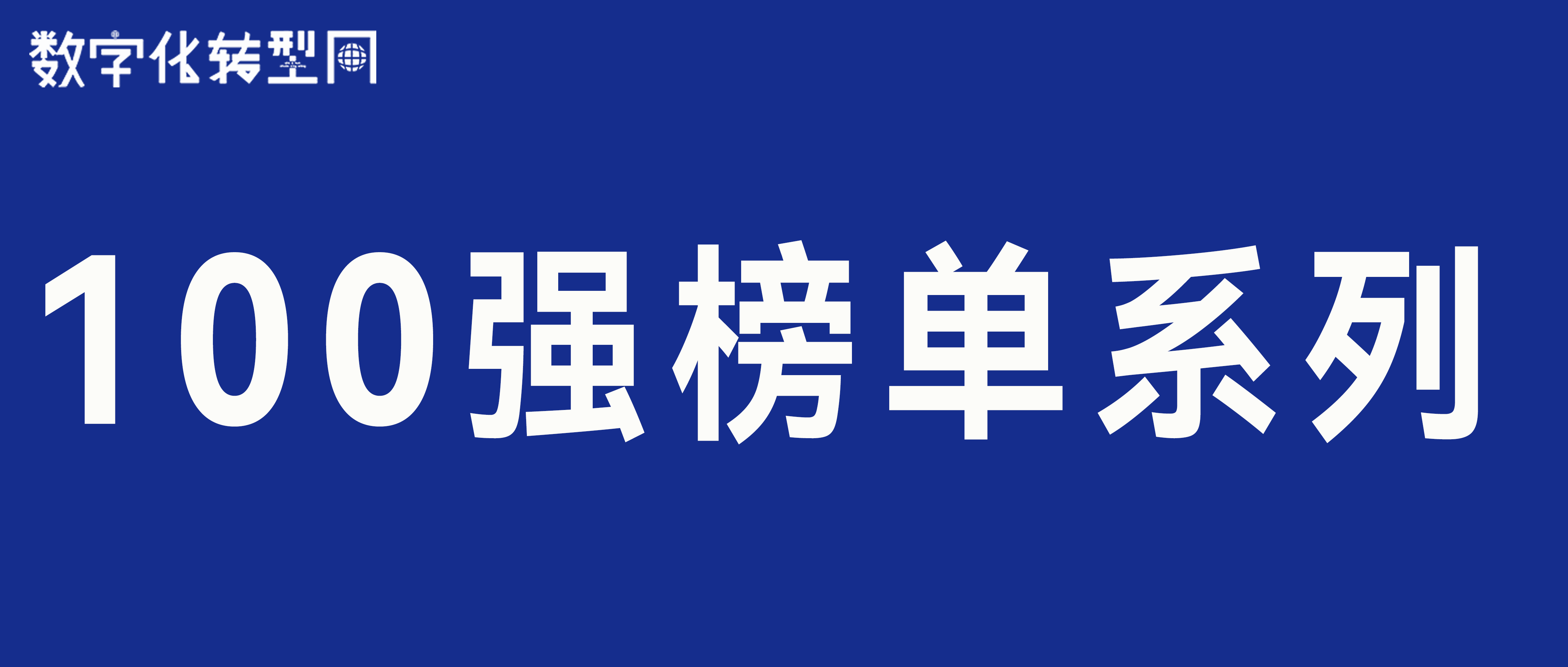 百强榜单系列-数字化转型网www.szhzxw.cn