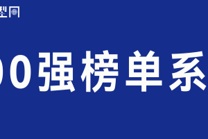 500强榜单系列-数字化转型网www.szhzxw.cn