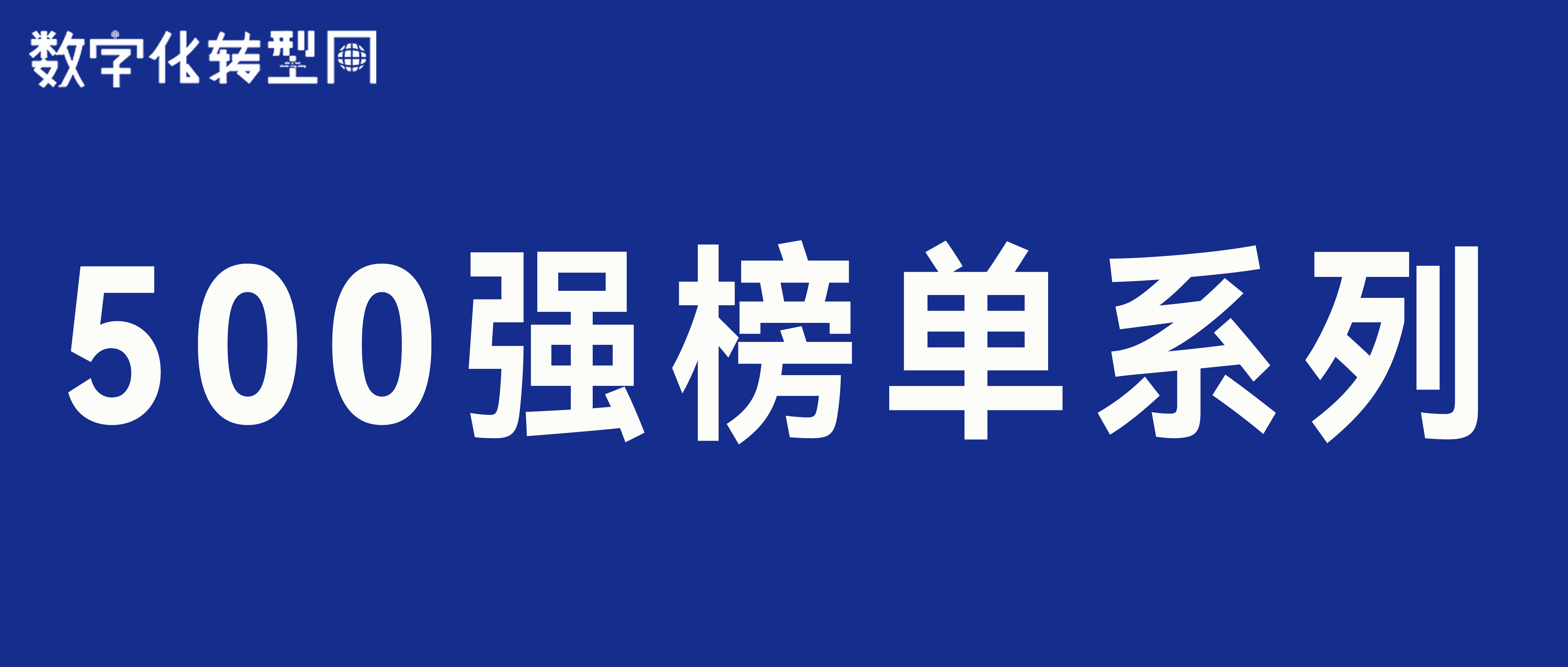 500强榜单系列-数字化转型网www.szhzxw.cn