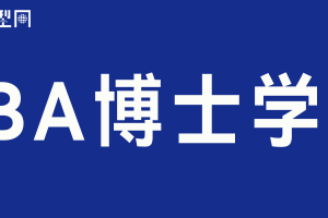 DBA博士学位-数字化转型网www.szhzxw.cn