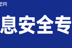 数字化转型网信息安全专题-数字化转型网www.szhzxw.cn
