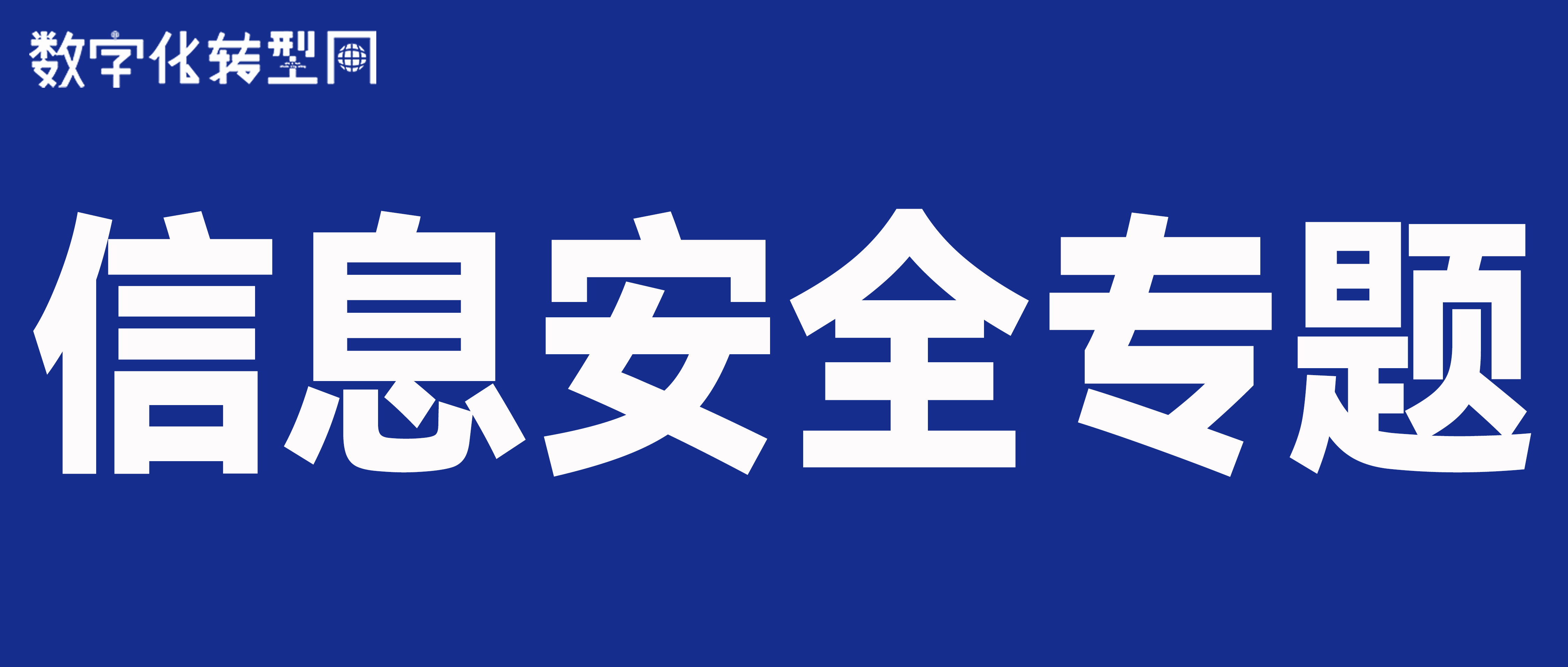 数字化转型网信息安全专题-数字化转型网www.szhzxw.cn