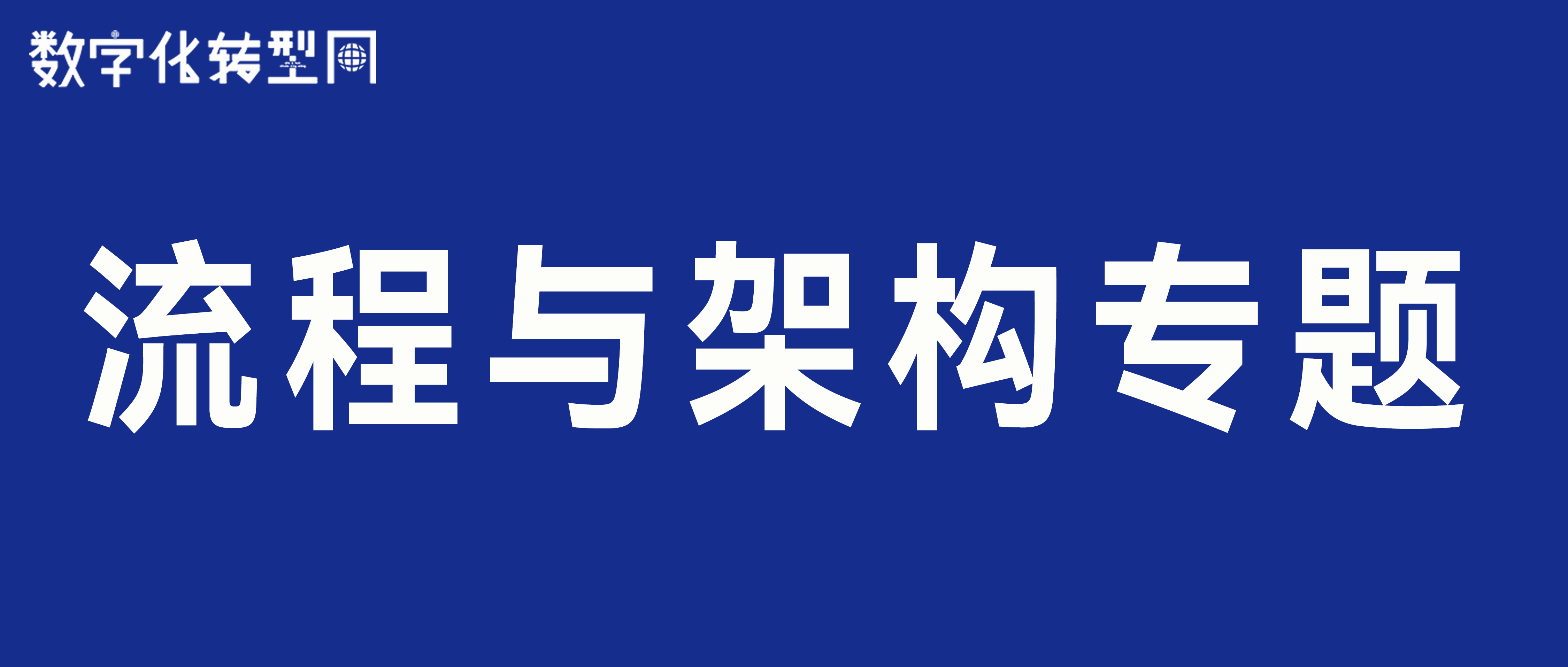 数字化转型网流程与架构专题-数字化转型网www.szhzxw.cn