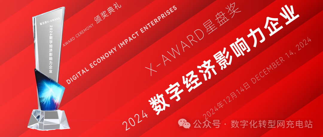 星盘奖X-Award：2024数字经济影响力企业