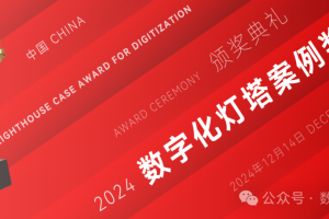 数字化灯塔案例获奖案例-数字化转型网www.szhzxw.cn