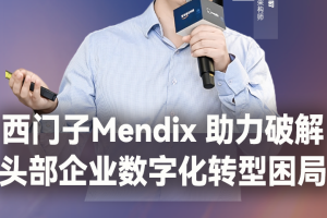 【500强数字化转型影响力论坛演讲】世界500强企业子公司西门子mendix高级架构师曾一鸣：西门子Mendix 助力破解头部企业数字化转型困局-数字化转型网www.szhzxw.cn