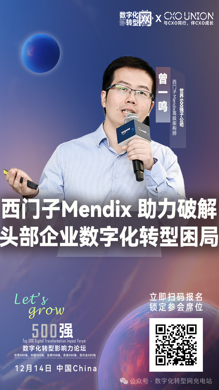 【500强数字化转型影响力论坛演讲】世界500强企业子公司西门子mendix高级架构师曾一鸣：西门子Mendix 助力破解头部企业数字化转型困局-数字化转型网www.szhzxw.cn