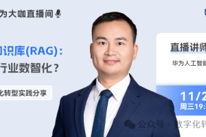直播预告丨大模型+知识库（RAG）：如何使能行业数智化？-数字化转型网www.szhzxw.cn