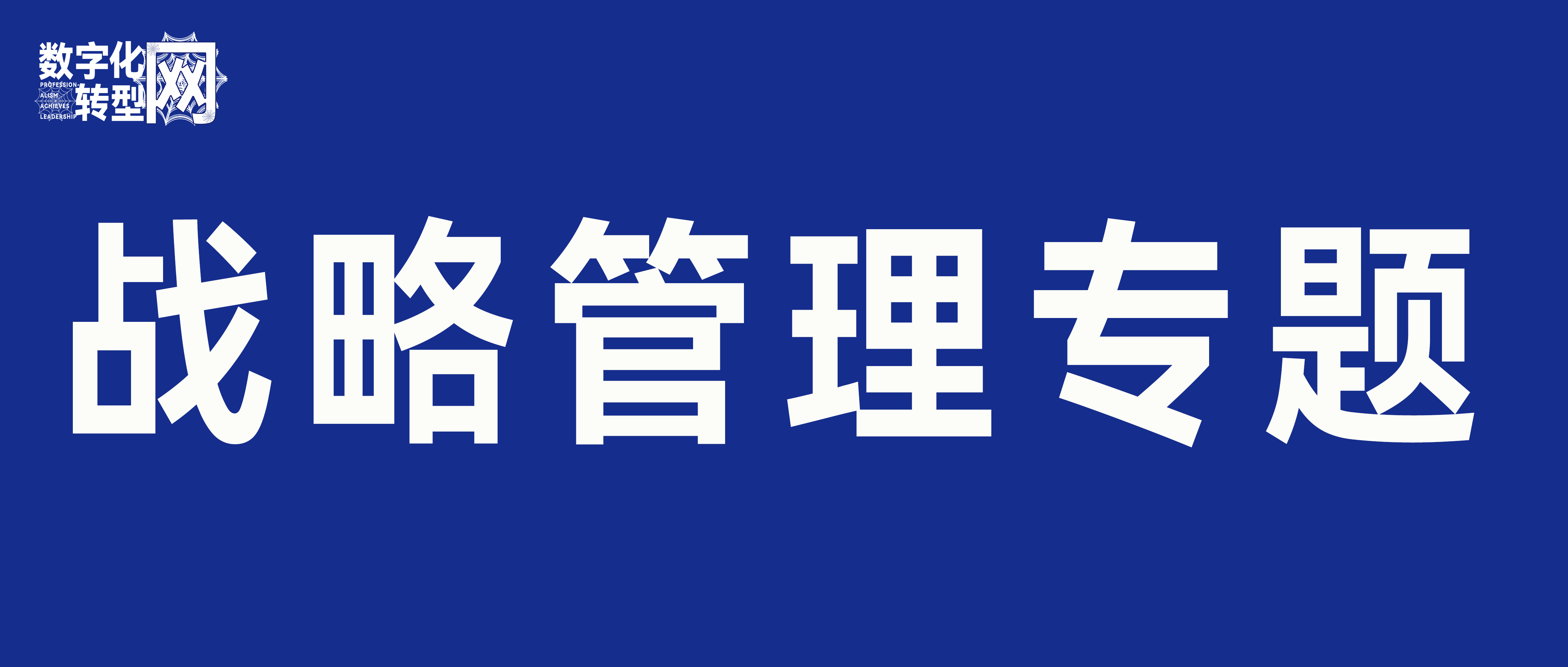 数字化转型网战略管理专题-数字化转型网www.szhzxw.cn