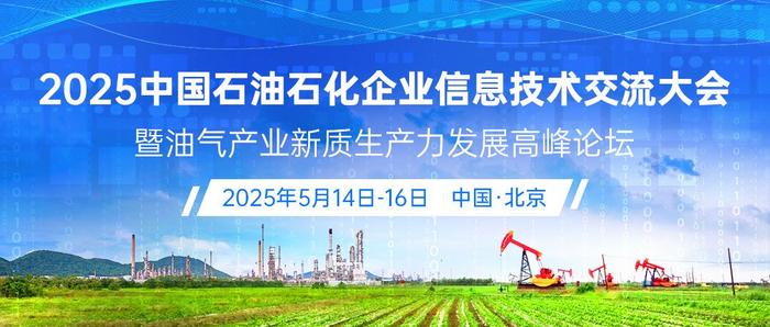 2025中国石油石化企业信息技术交流大会