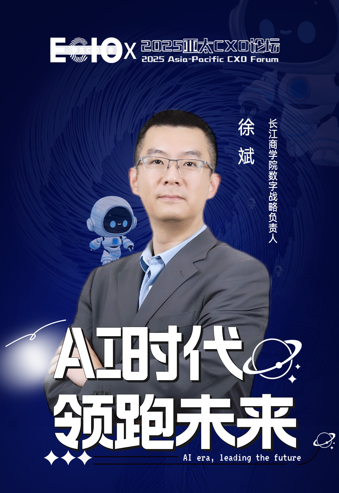 第七届华东CIO大会春季论坛暨2025亚太CXO论坛嘉宾风采|长江商学院数字战略负责人徐斌 ——数字化转型网（专业造就领导者）