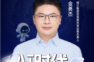 第七届华东CIO大会春季论坛暨2025亚太CXO论坛嘉宾风采|锦江集团信息部共享运维负责人金勇杰——数字化转型网（专业造就领导者）