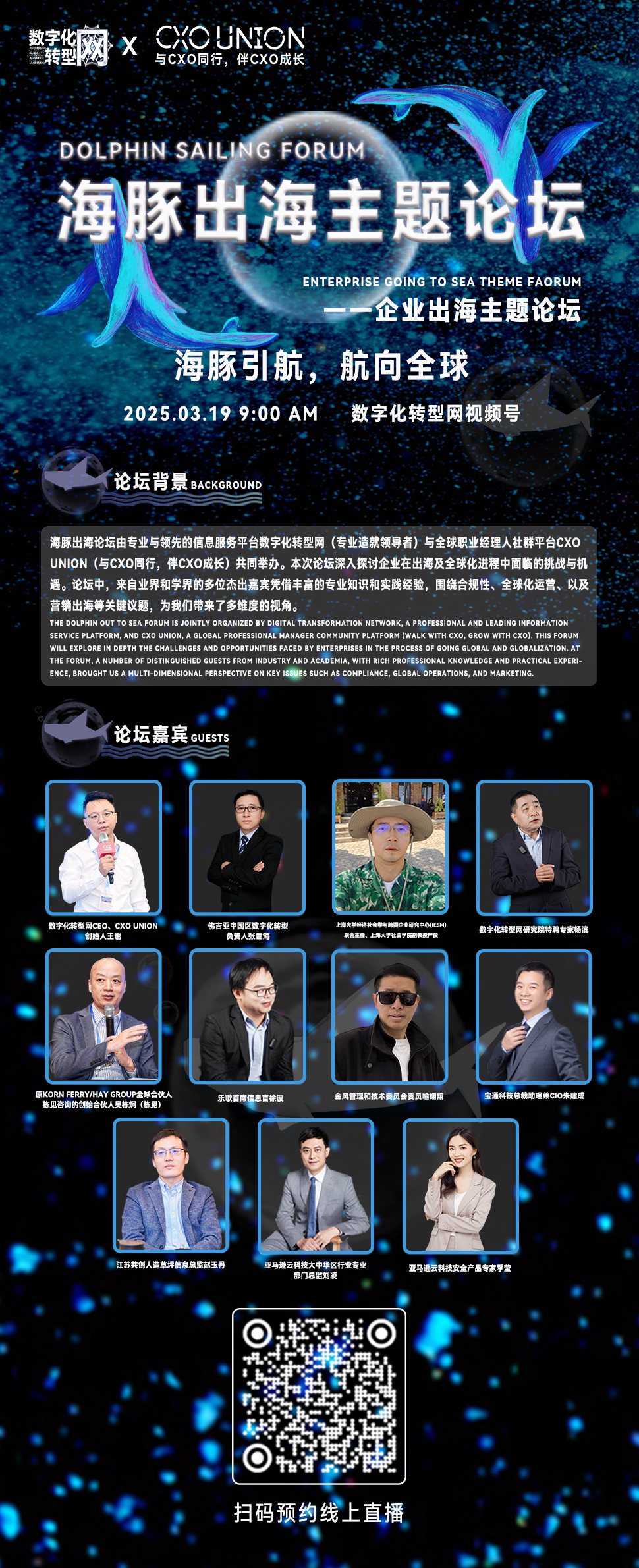 海豚出海主题论坛：企业出海，航向全球——数字化转型网（专业造就领导者）