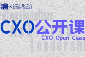 CXO公开课