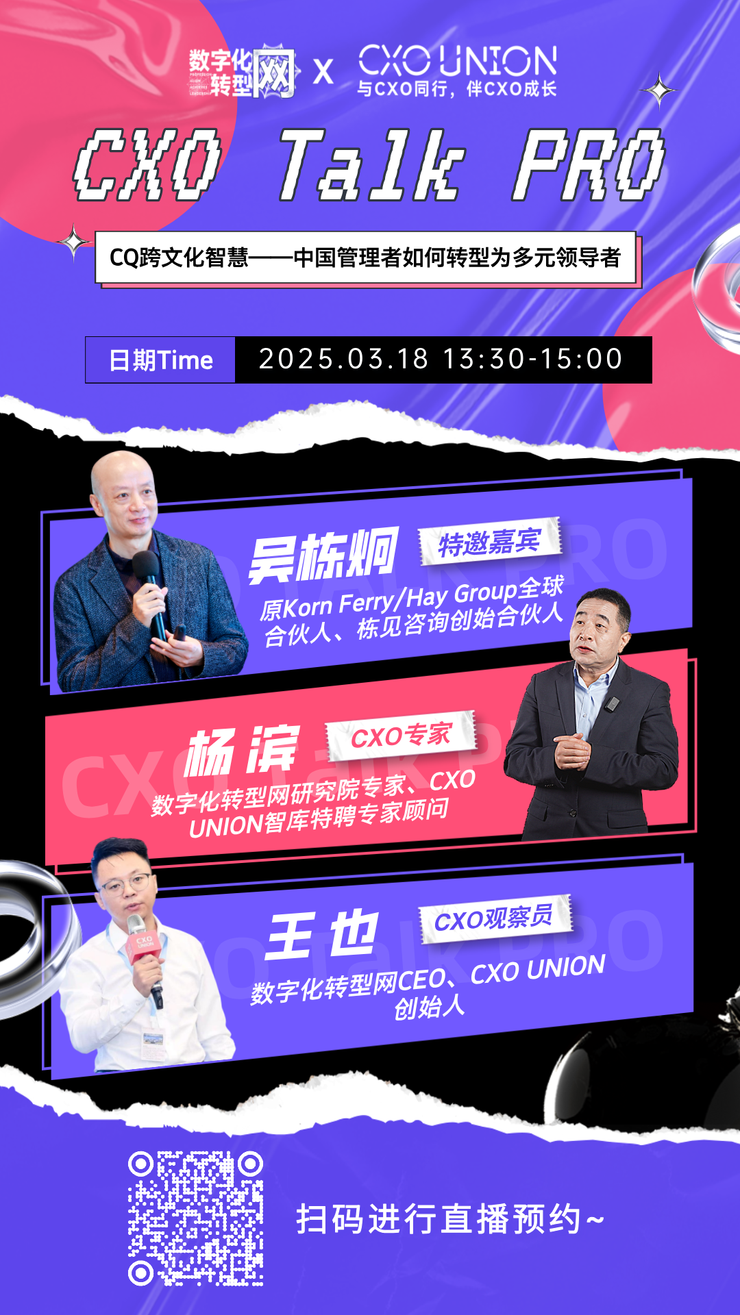 CXO Talk PRO第八期：CQ跨文化智慧——中国管理者如何转型为多元领导者——数字化转型网（专业造就领导者）