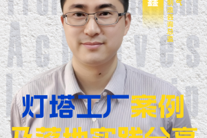 CXO公开课|施耐德电气绿色智能制造咨询总监王鑫：灯塔工厂案例及落地实践分享——数字化转型网（专业造就领导者）