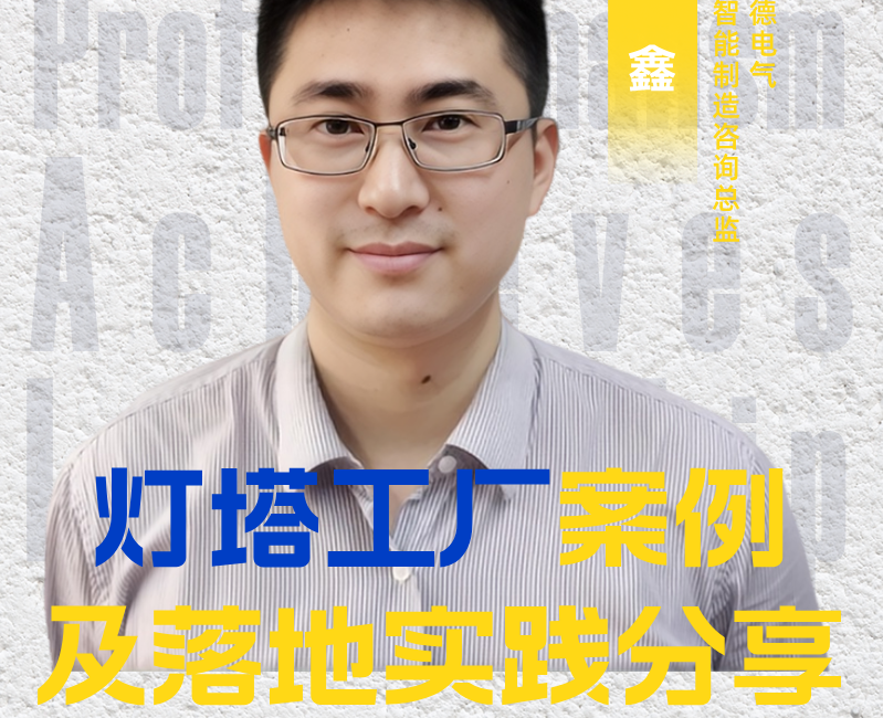 CXO公开课|施耐德电气绿色智能制造咨询总监王鑫：灯塔工厂案例及落地实践分享——数字化转型网（专业造就领导者）