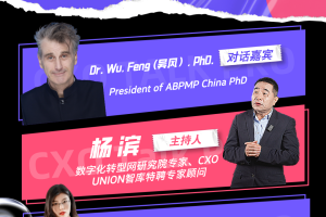 CXO Talk PRO第一期：全球视野之企业数字化转型为什么会失败?——数字化转型网（专业造就领导者）