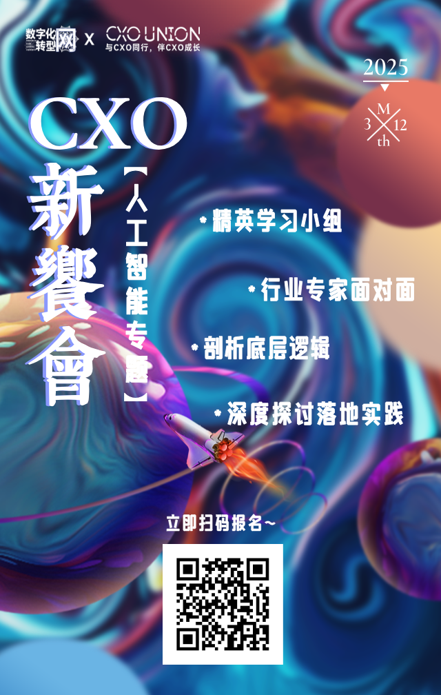 CXO新飨会——数字化转型网（专业造就领导者）