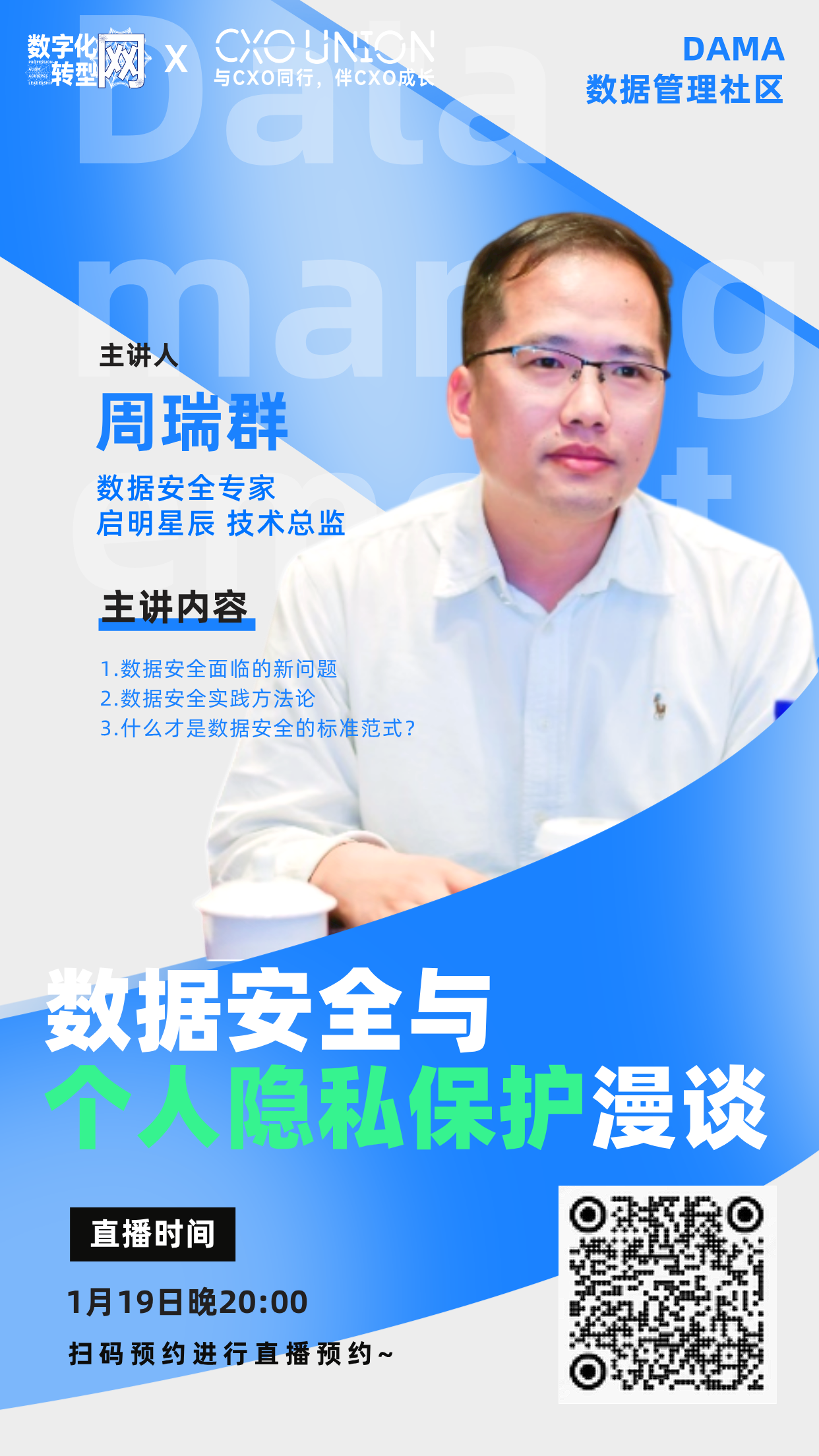 CXO公开课|数据安全与个人隐私保护漫谈——数字化转型网（专业造就领导者）