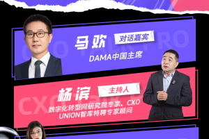 CXO Talk PRO第二期：数据管理 “新玩法”：从无序到有序的变革之路——数字化转型网（专业造就领导者）