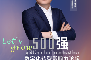 500强数字化转型影响力论坛分享嘉宾|中国民营制造业500强企业中财招商投资集团智能制造总工何记法