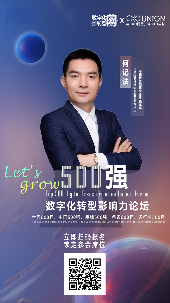 500强数字化转型影响力论坛分享嘉宾|中国民营制造业500强企业中财招商投资集团智能制造总工何记法