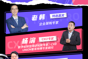 CXO Talk PRO第七期：从规划到落地的企业架构全攻略（实战篇）-数字化转型网（专业造就领导者）