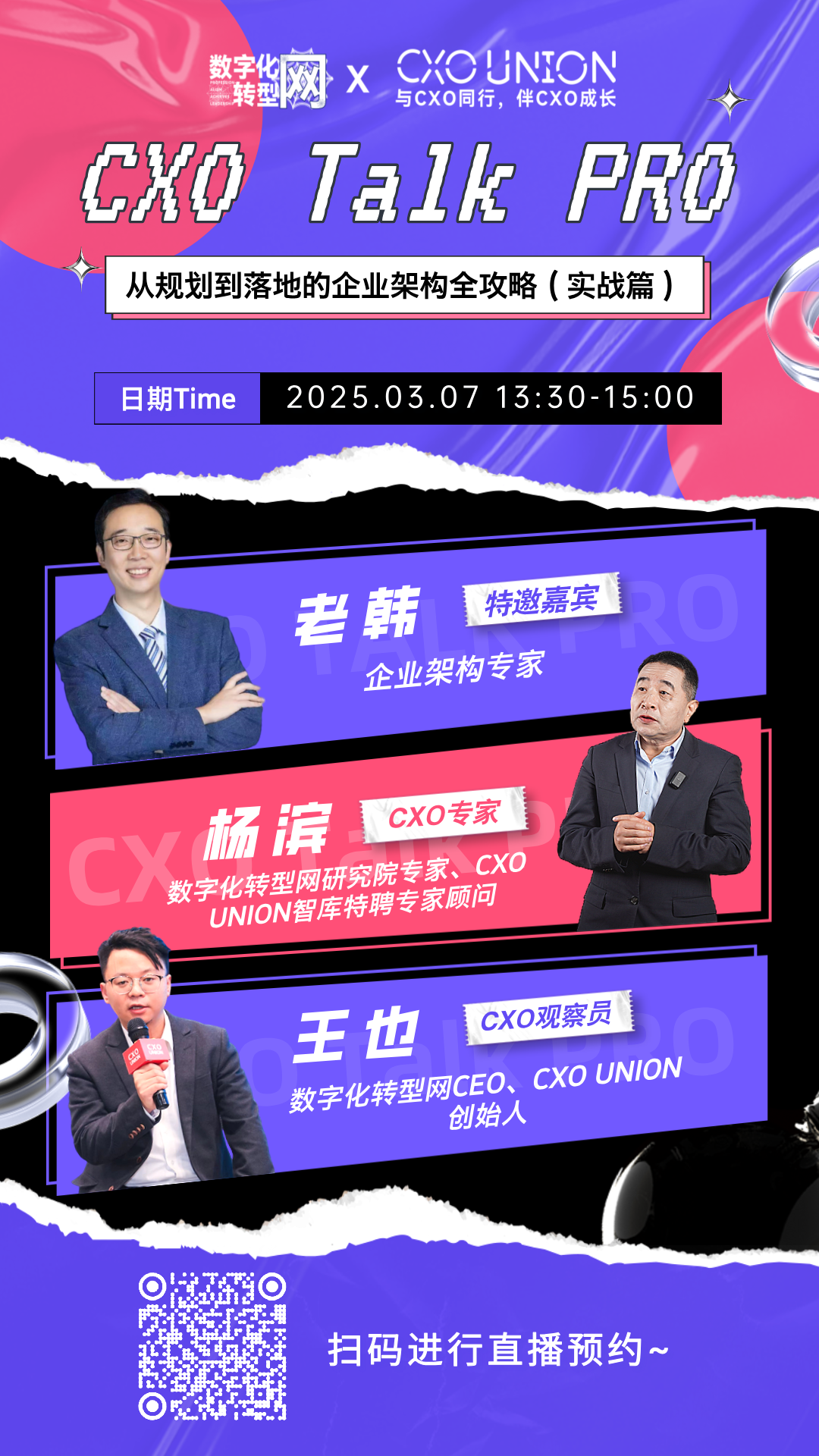 CXO Talk PRO第七期：从规划到落地的企业架构全攻略（实战篇）-数字化转型网（专业造就领导者）