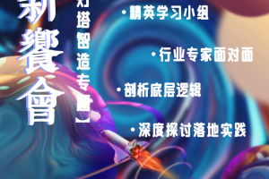 CXO新飨会第一期：灯塔智造专题——数字化转型网（专业造就领导者）