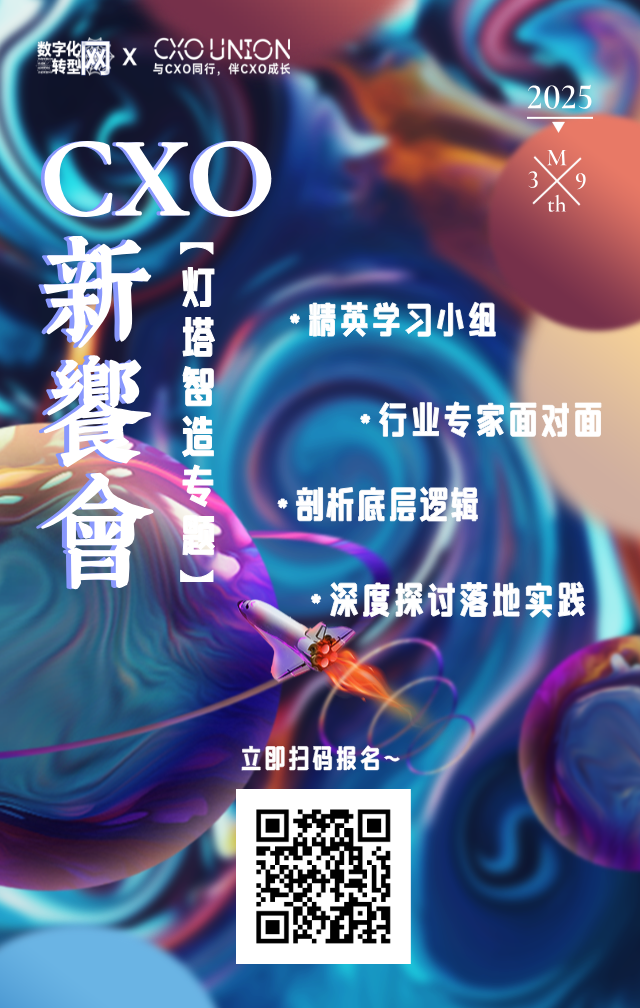 CXO新飨会第一期：灯塔智造专题——数字化转型网（专业造就领导者）