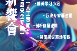 CXO新飨会第三期：信息安全专题——数字化转型网（专业造就领导者）